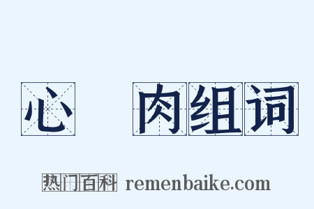 心頭肉组词是什么意思的图片
